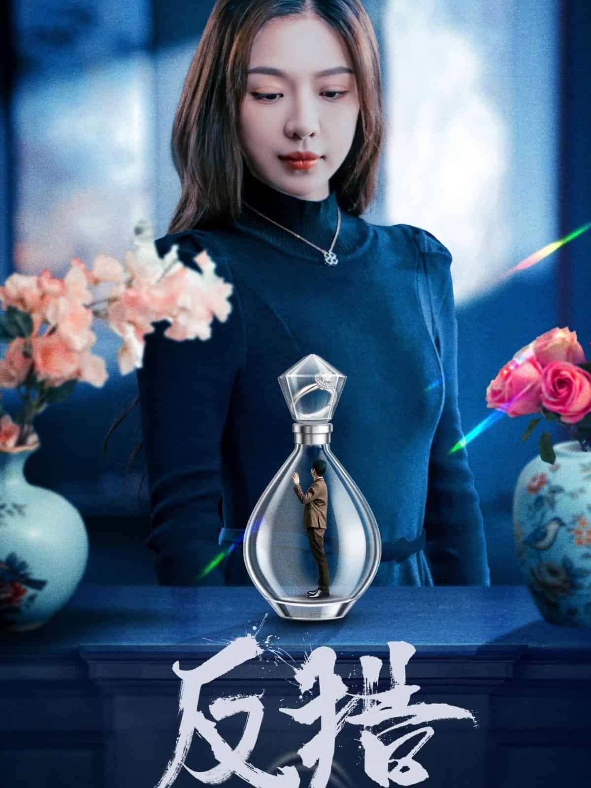 《反猎》
