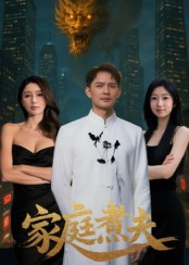《家庭煮夫》