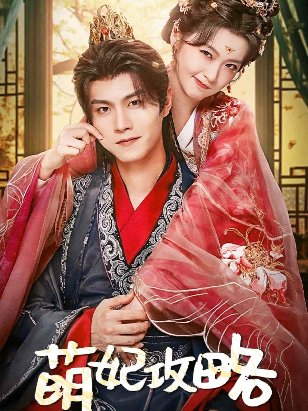 《萌妃攻略》