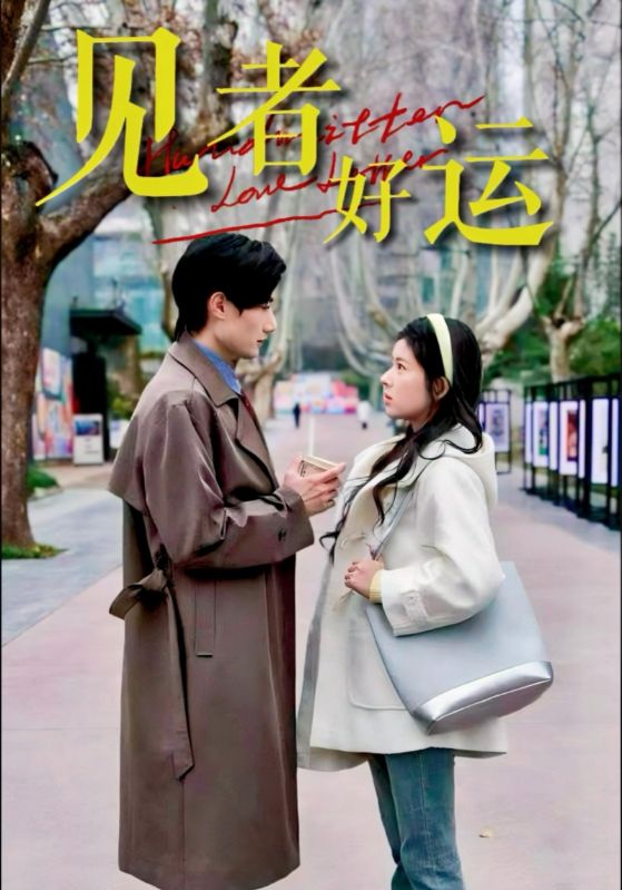 《见者好运》