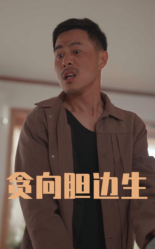 《贪向胆边生》
