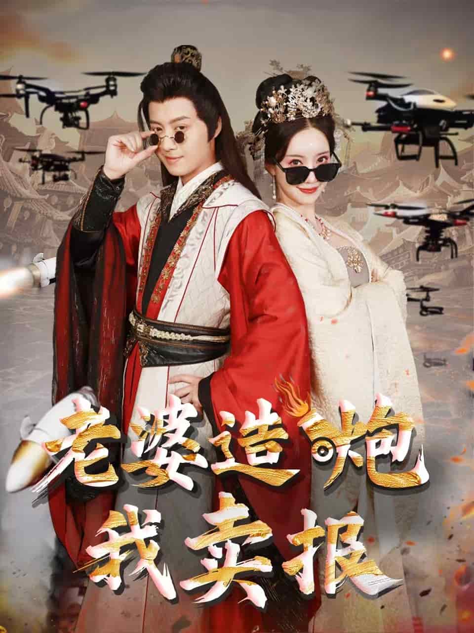 《老婆造炮我卖报》