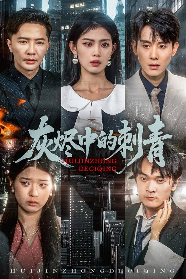《灰烬中的刺青》