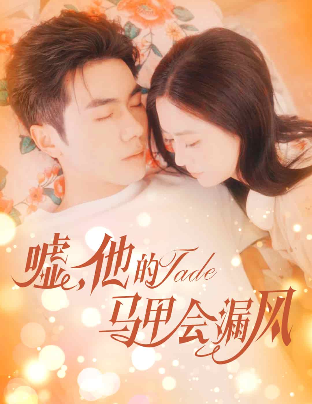 《嘘，他的马甲会漏风》