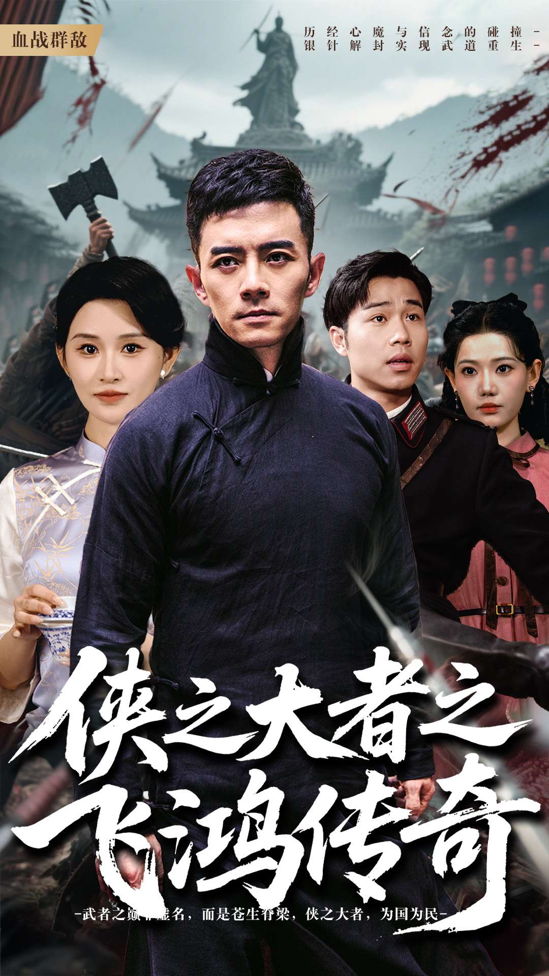 《侠之大者之飞鸿传奇》