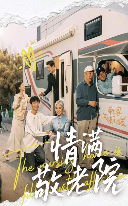《情满敬老院》