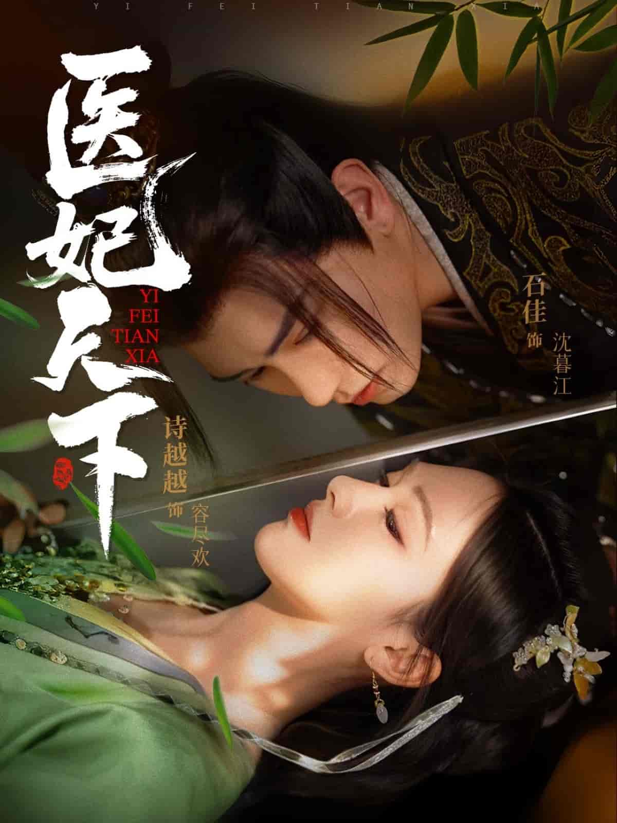 《医妃天下（短剧版）》