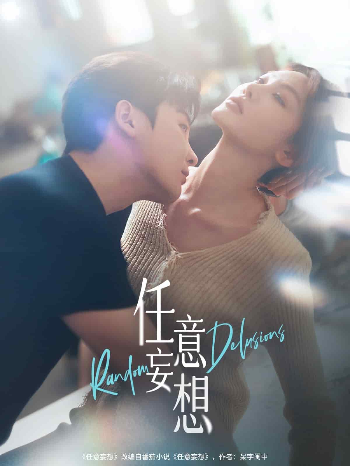 《任意妄想》