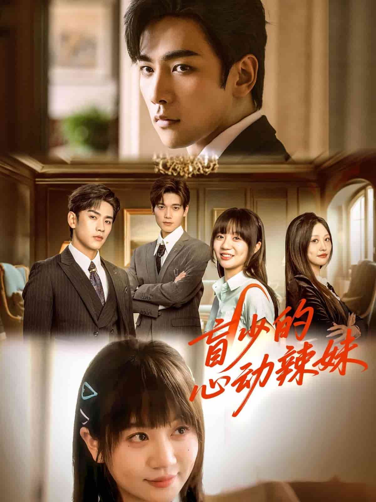 《盲少的心动辣妹》
