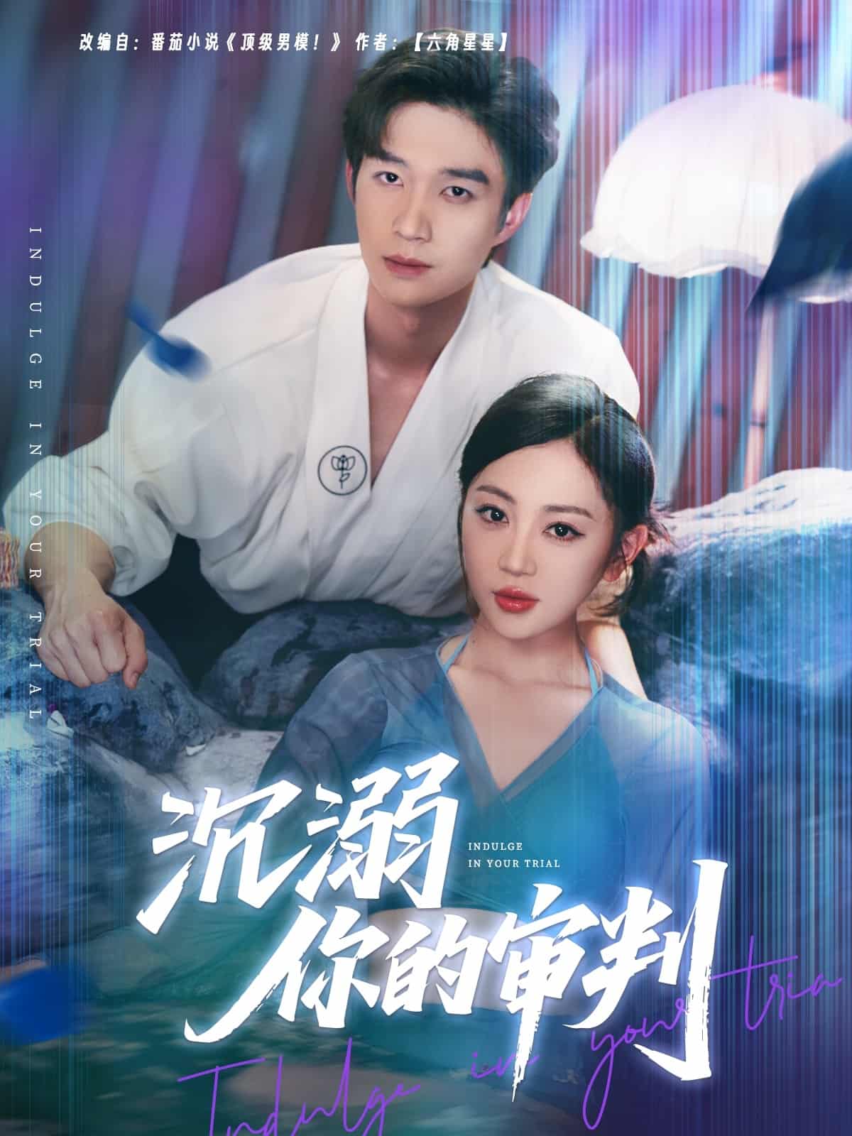 《沉溺你的审判》
