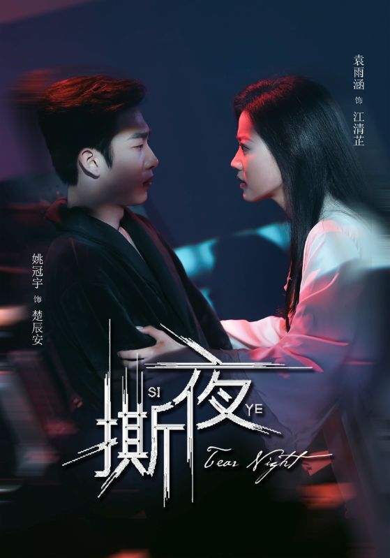 《撕夜》
