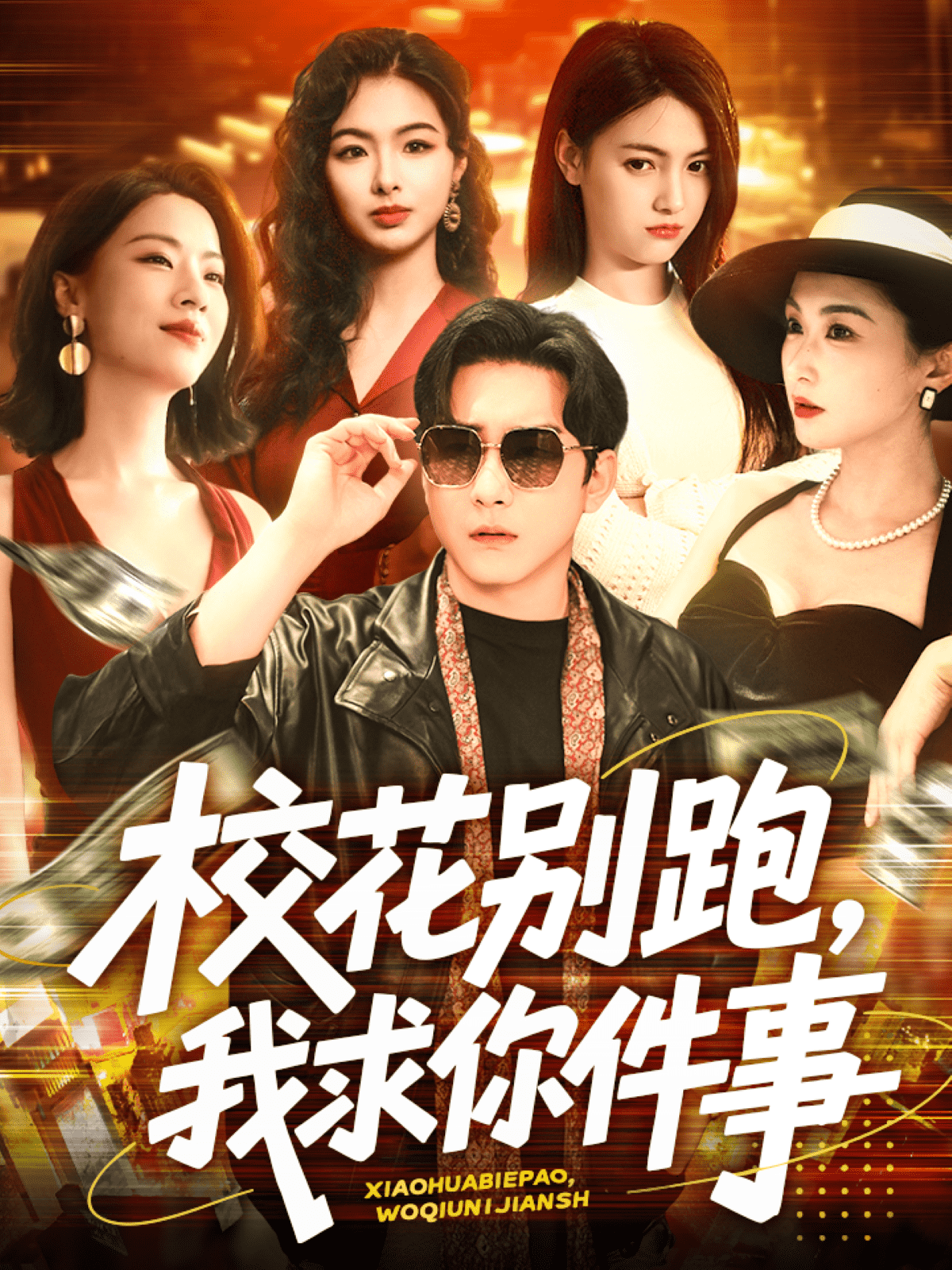 《校花别跑，我求你件事》
