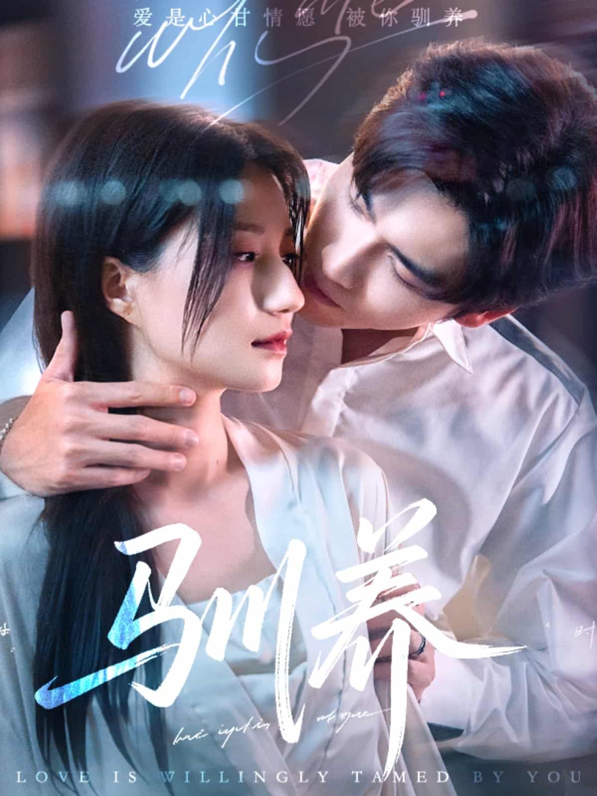 《驯养》