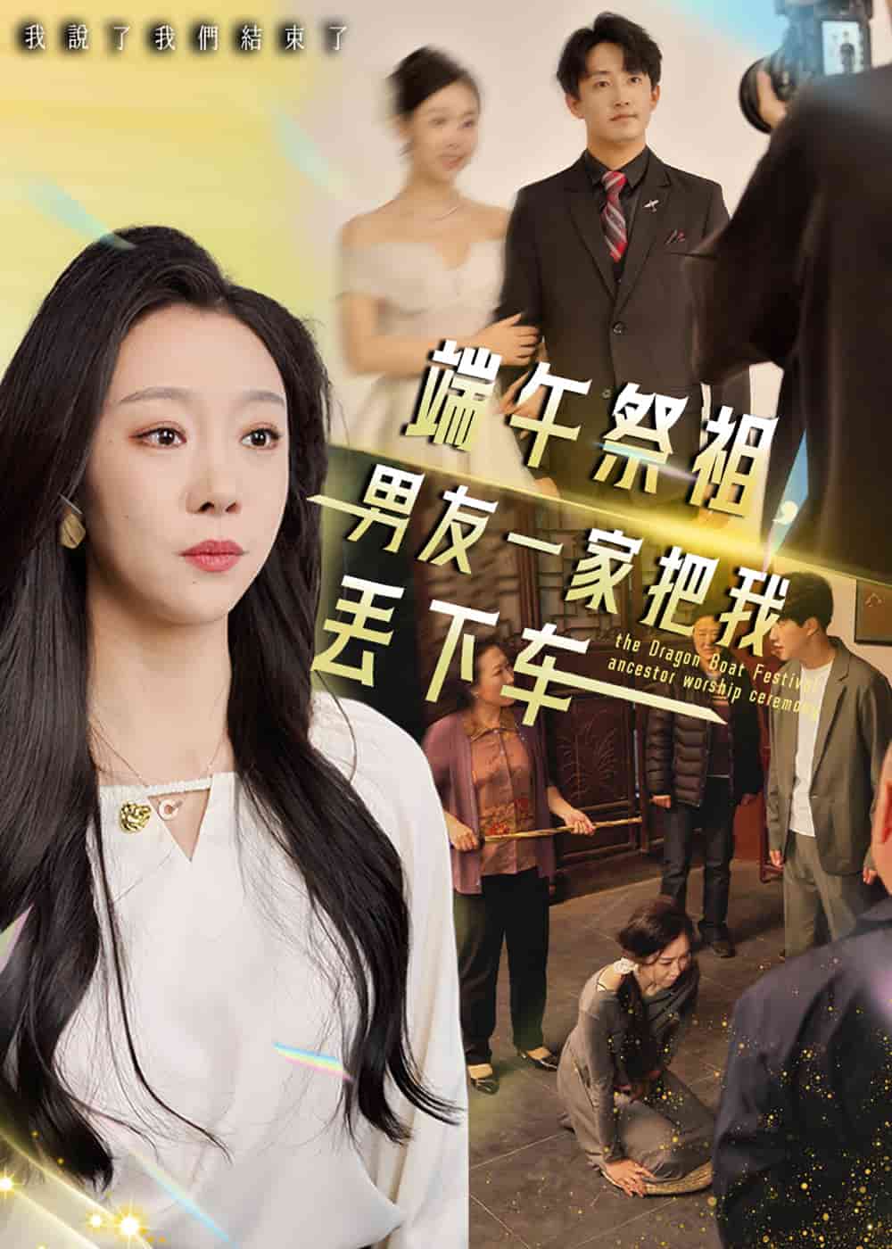 《端午祭祖，男友一家把我丢下车》
