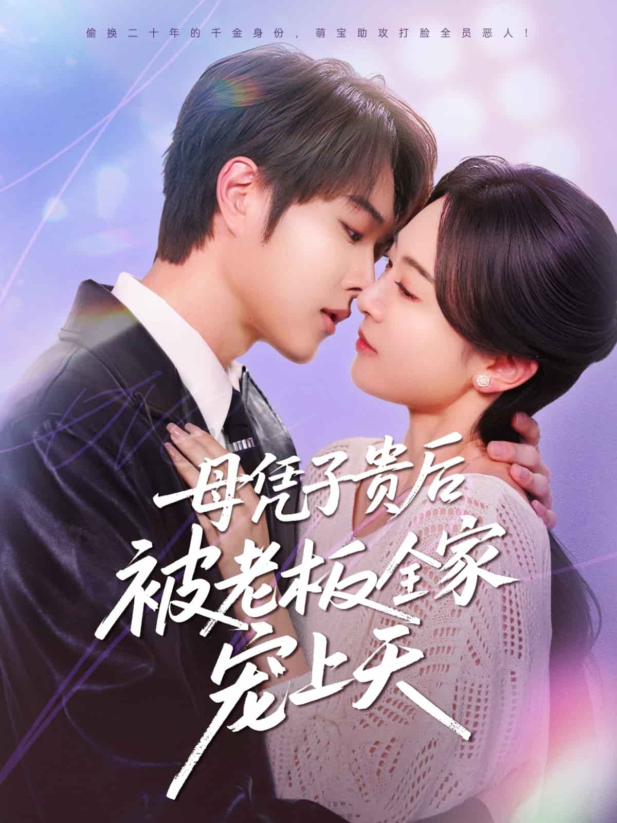《母凭子贵后被老板全家宠上天》