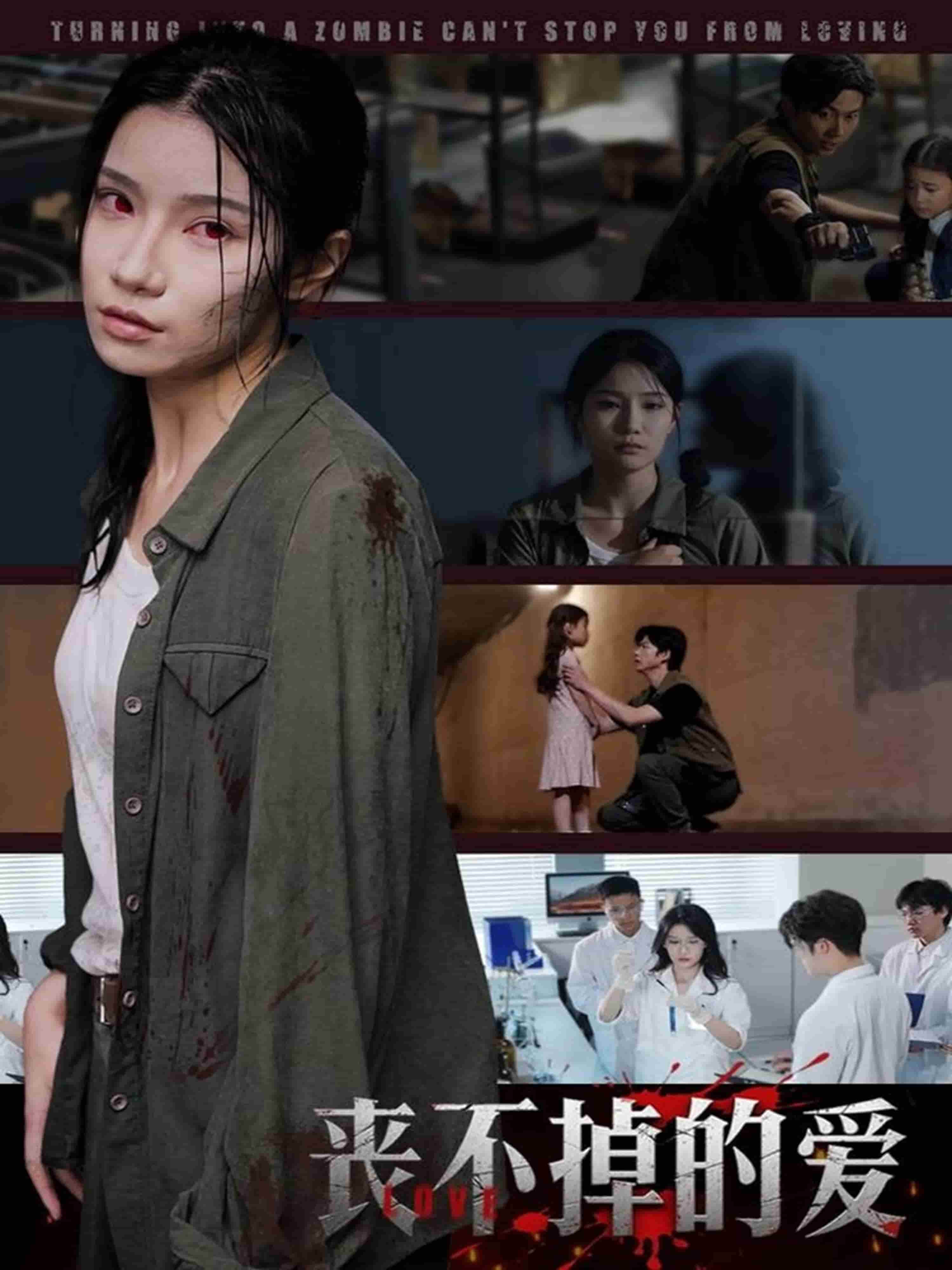 《丧不掉的爱》