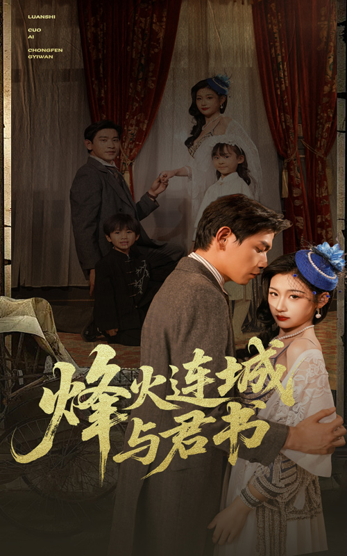 《烽火连城与君书》