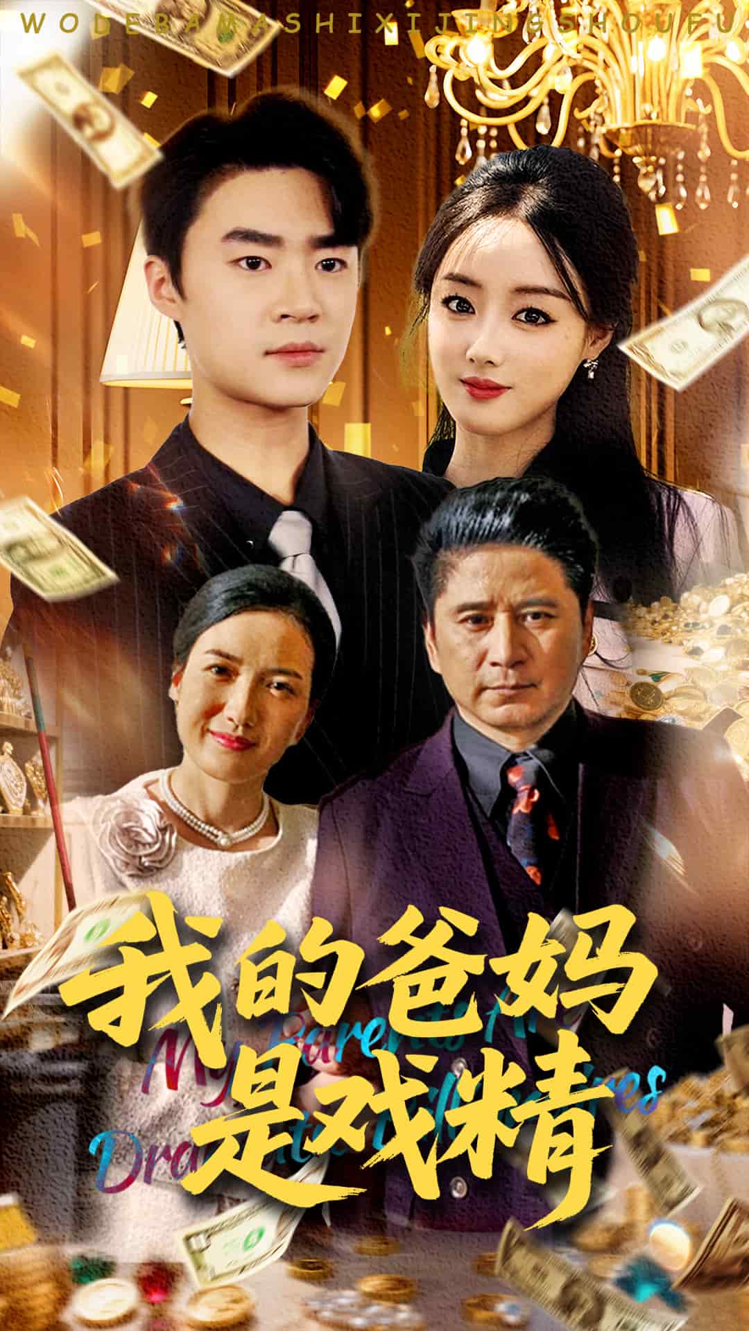 《我的爸妈是戏精》