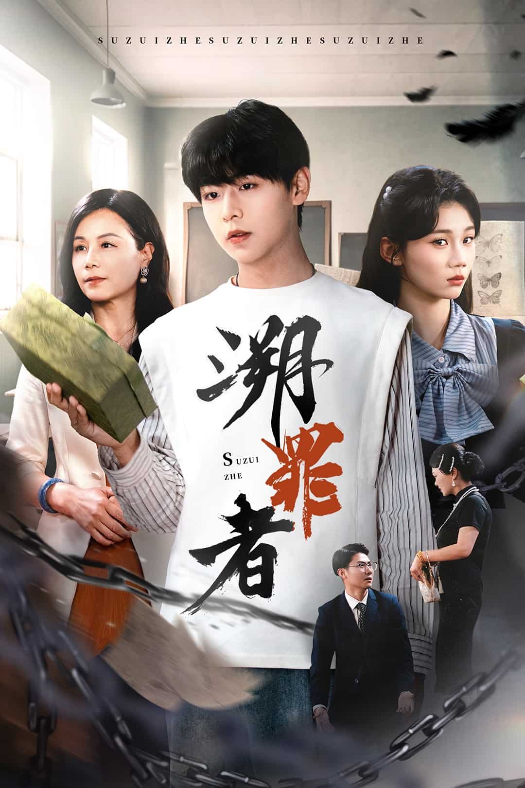 《溯罪者》