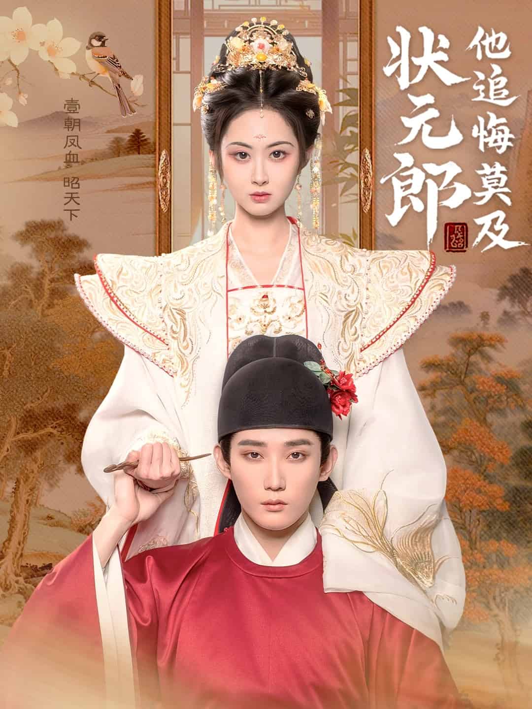 《状元郎他追悔莫及》
