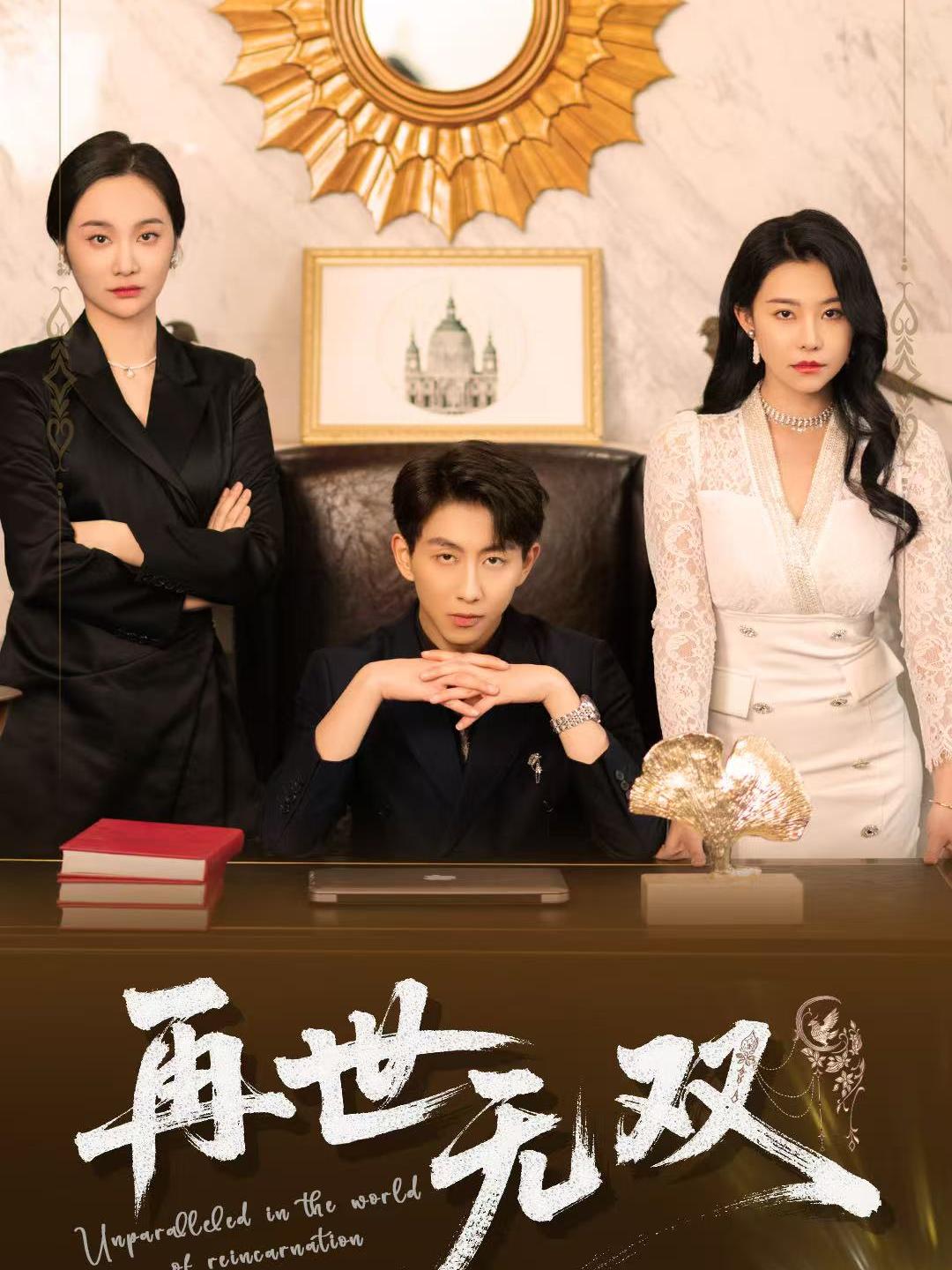 《再世无双》