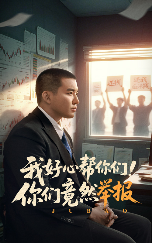 《我好心帮你们！你们竟然举报》