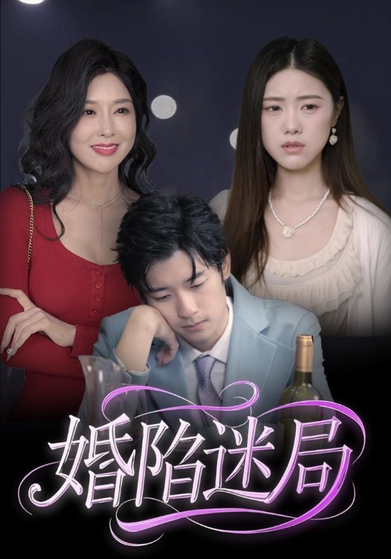 《婚陷迷局》