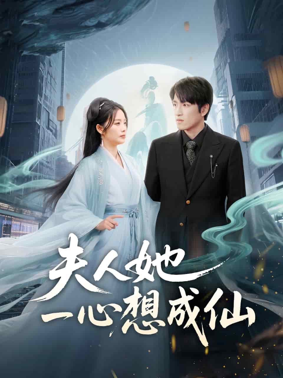 《夫人她一心想成仙》