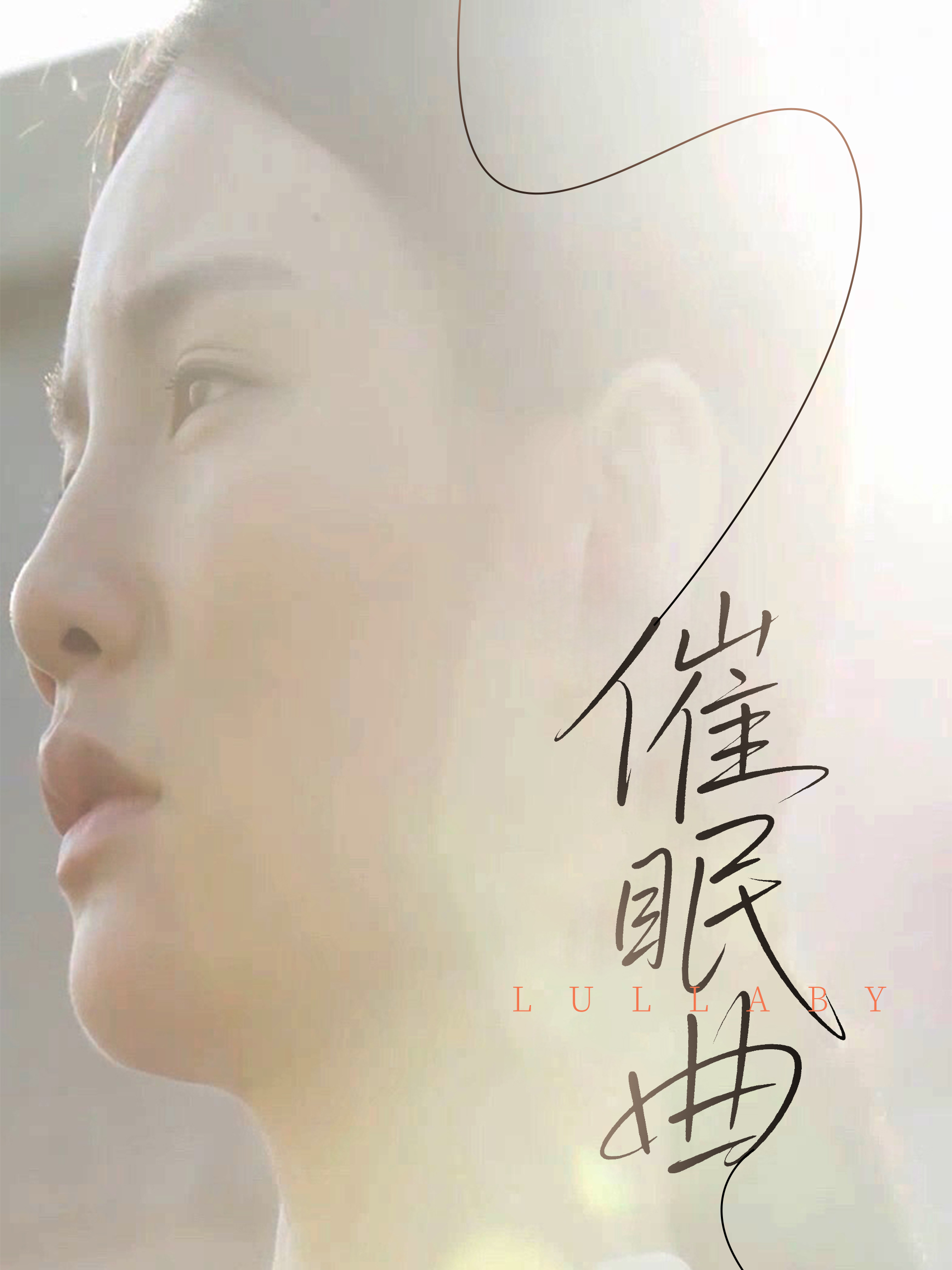 《催眠曲》