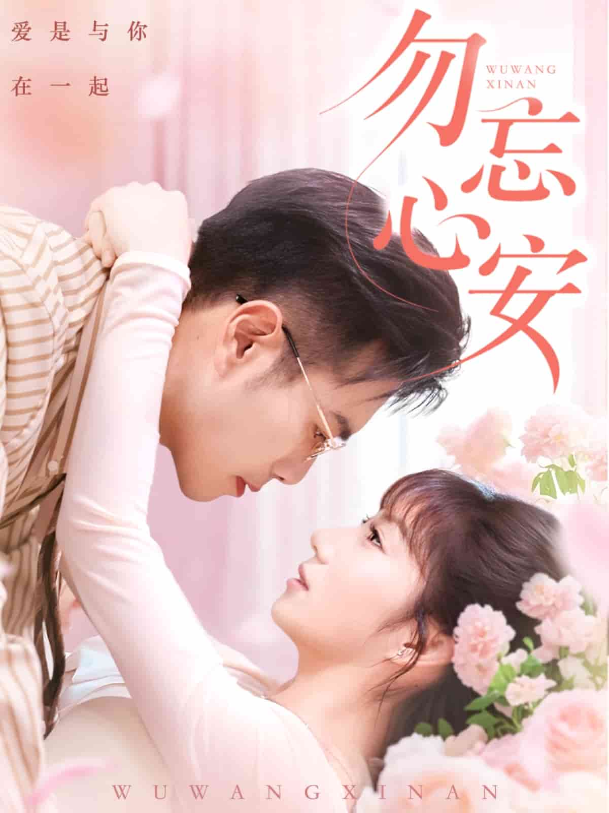 《勿忘心安》