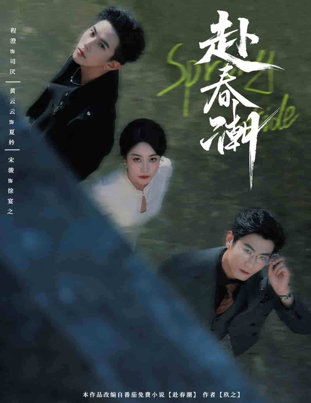 《赴春潮》