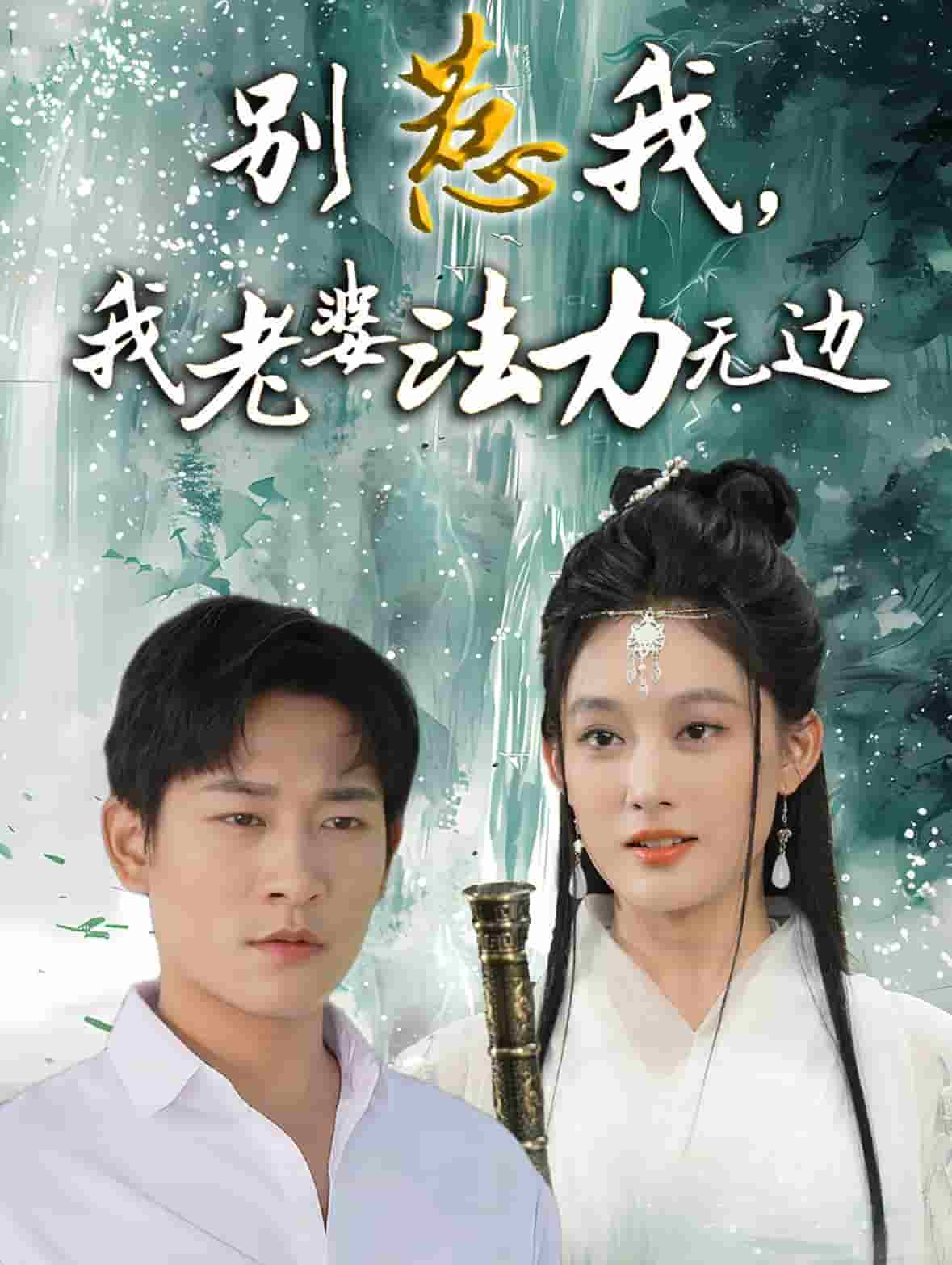 《别惹我，我老婆法力无边》