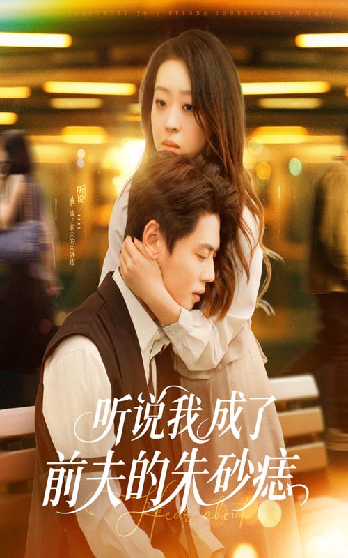 《听说我成了前夫的朱砂痣》