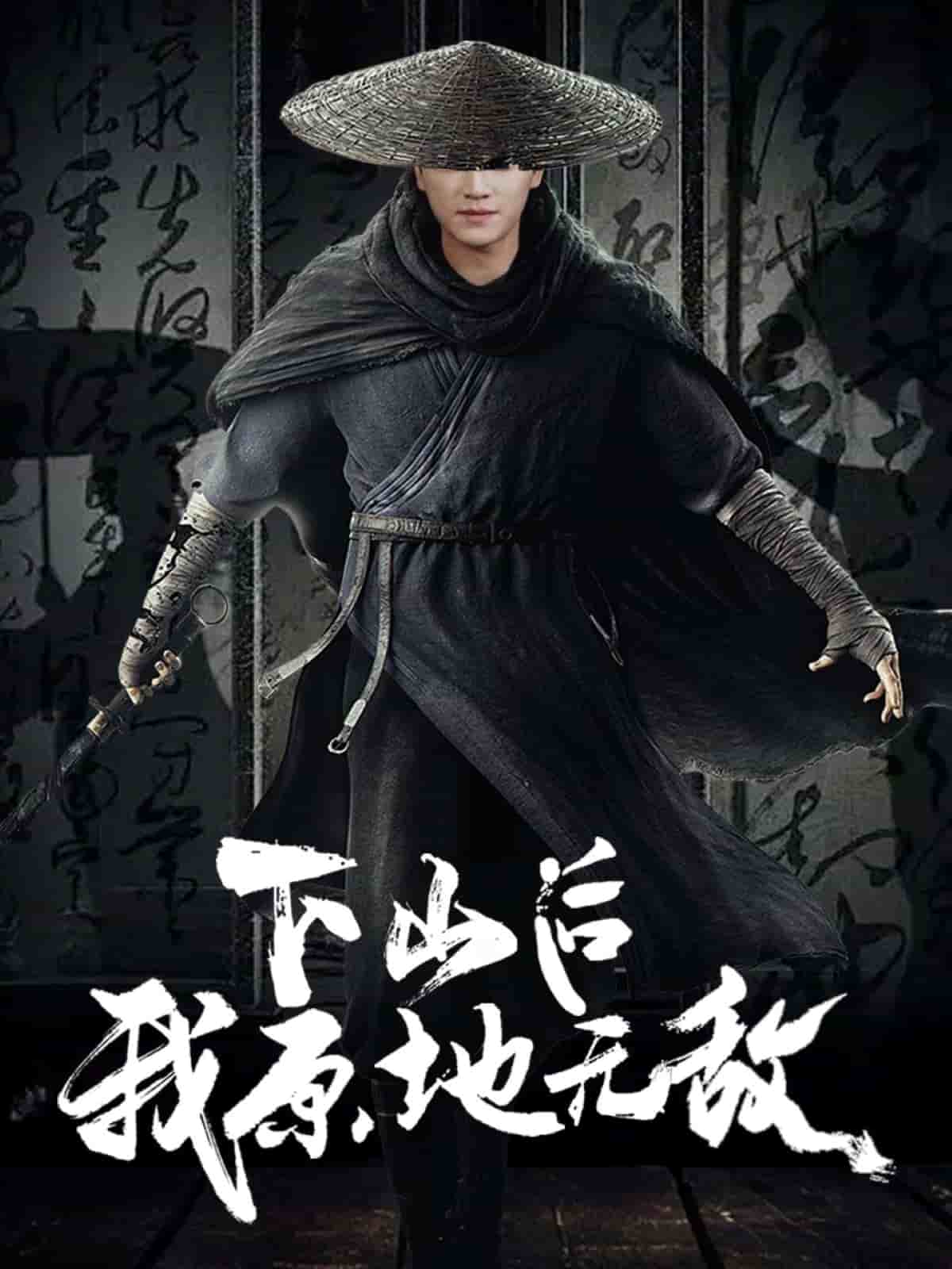 《下山后我原地无敌》