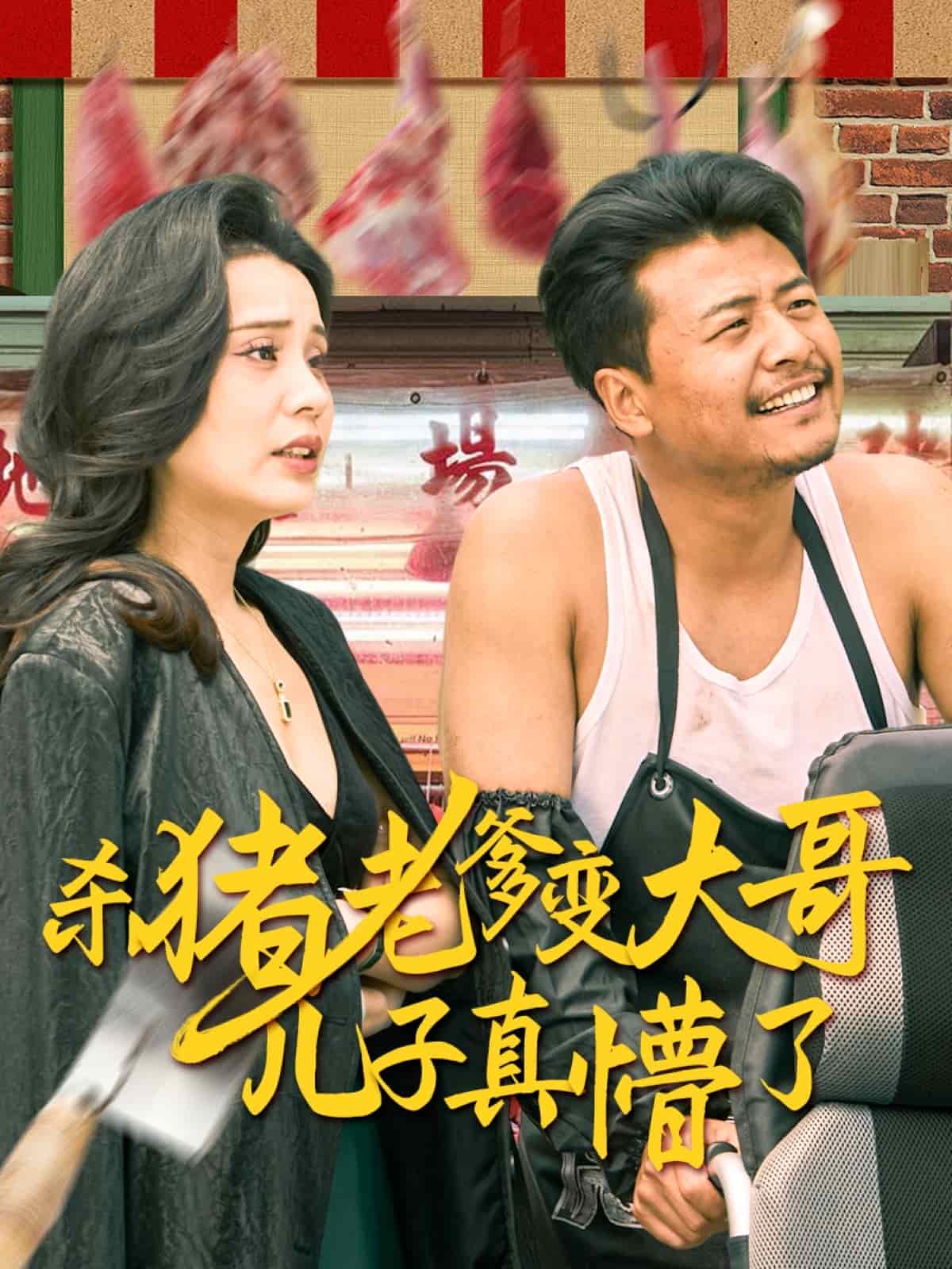 《杀猪老爹变大哥儿子真懵了》