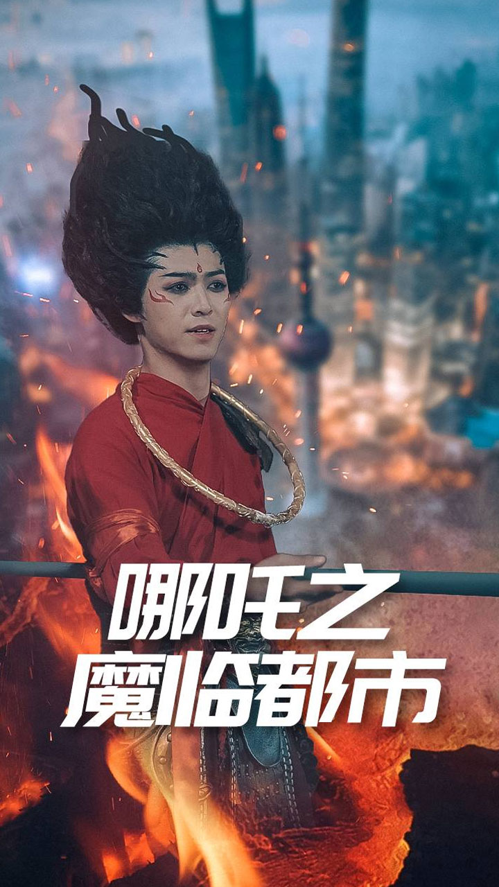 《哪吒之魔临都市》