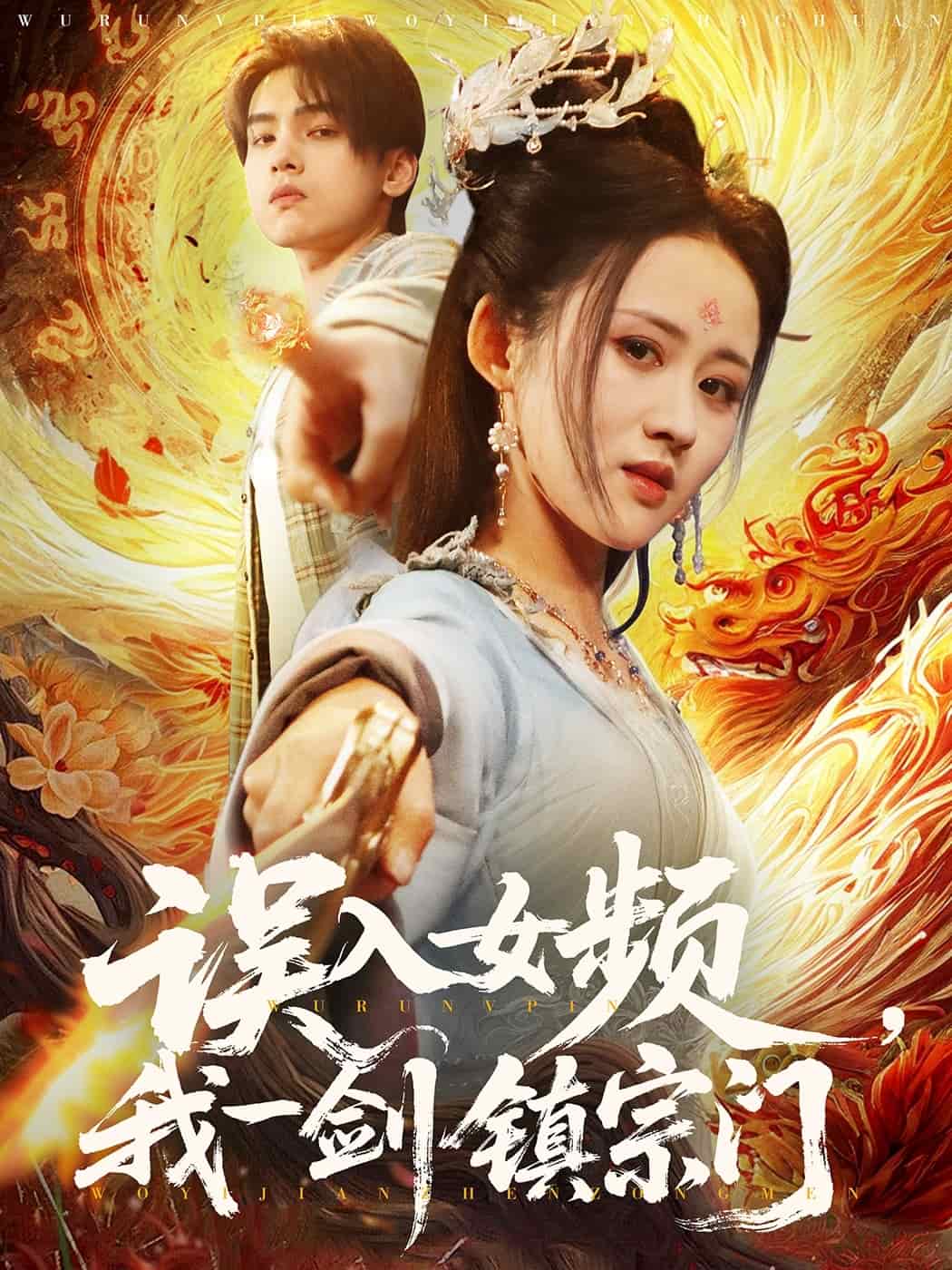 《误入女频，我一剑镇宗门》