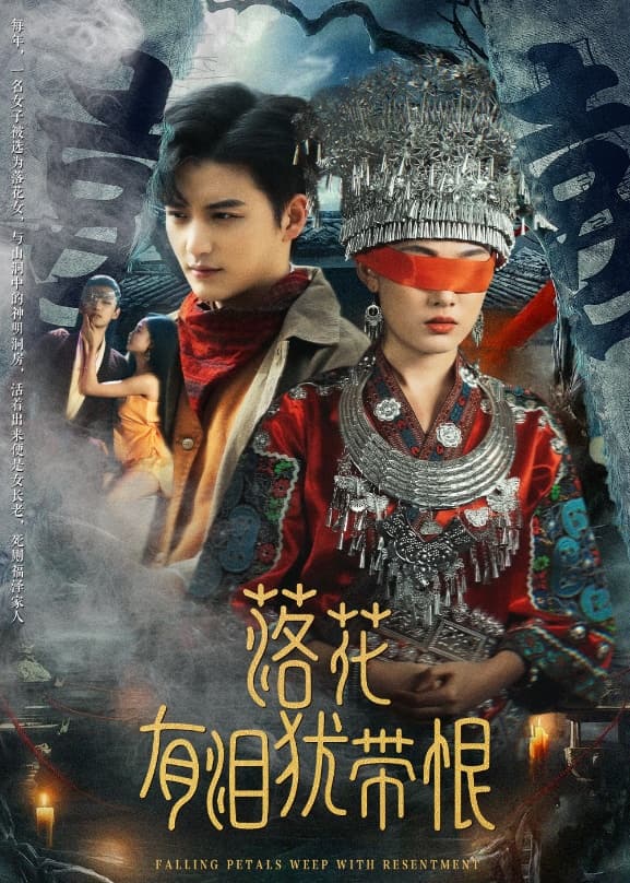 《落花有泪犹带恨》