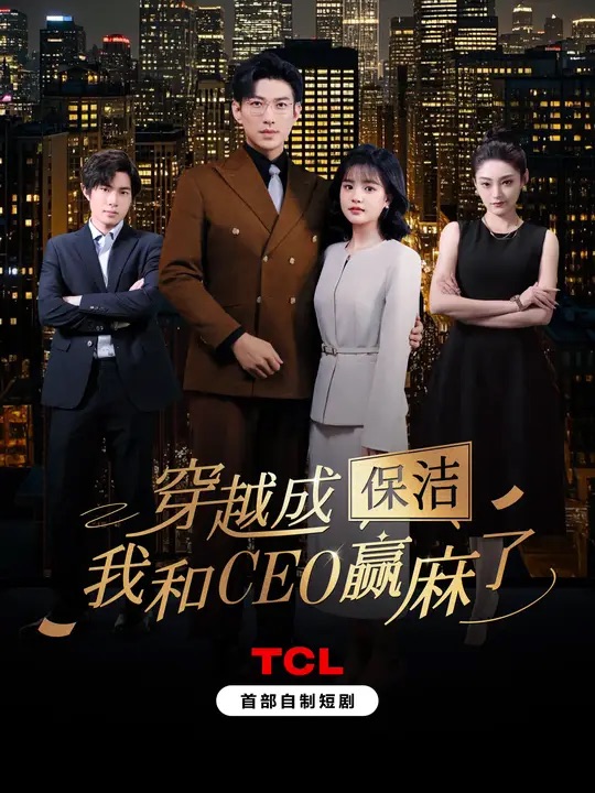 《穿越成保洁，我和CEO赢麻了》
