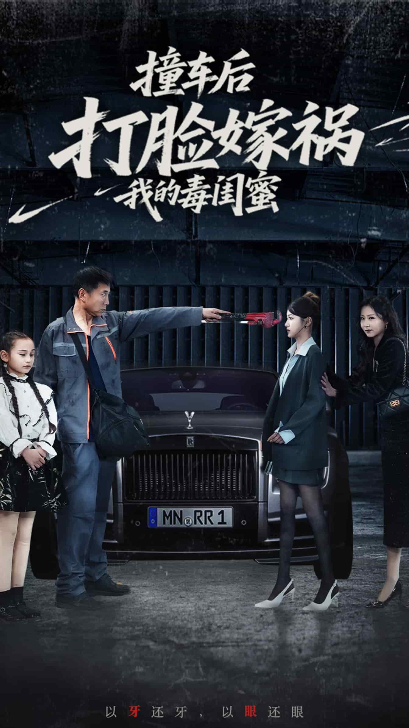 《撞车后打脸嫁祸我的毒闺蜜》