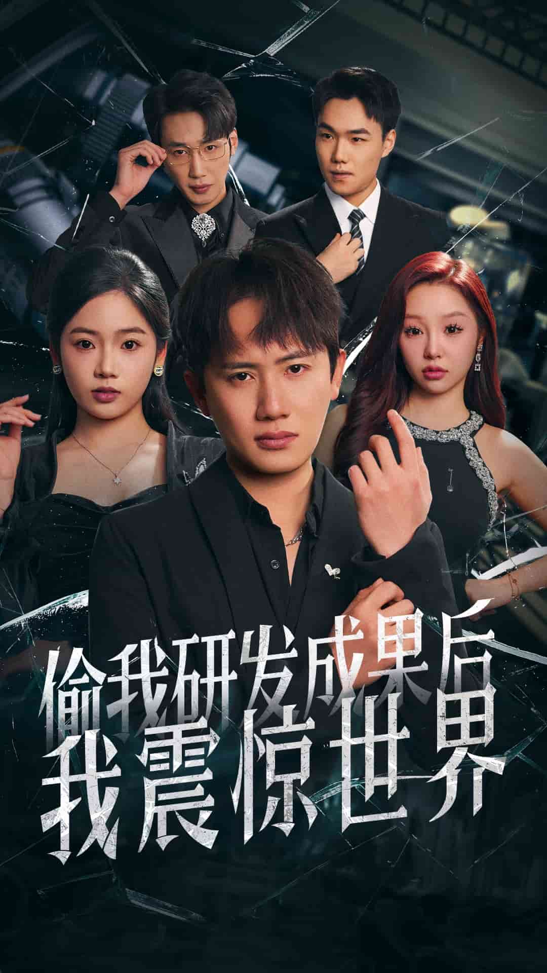 《偷我研发成果后我震惊世界》