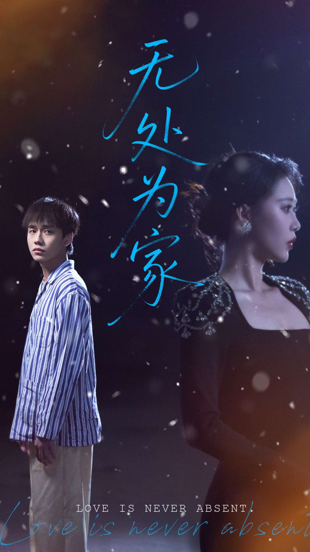 《无处为家（短剧版）》