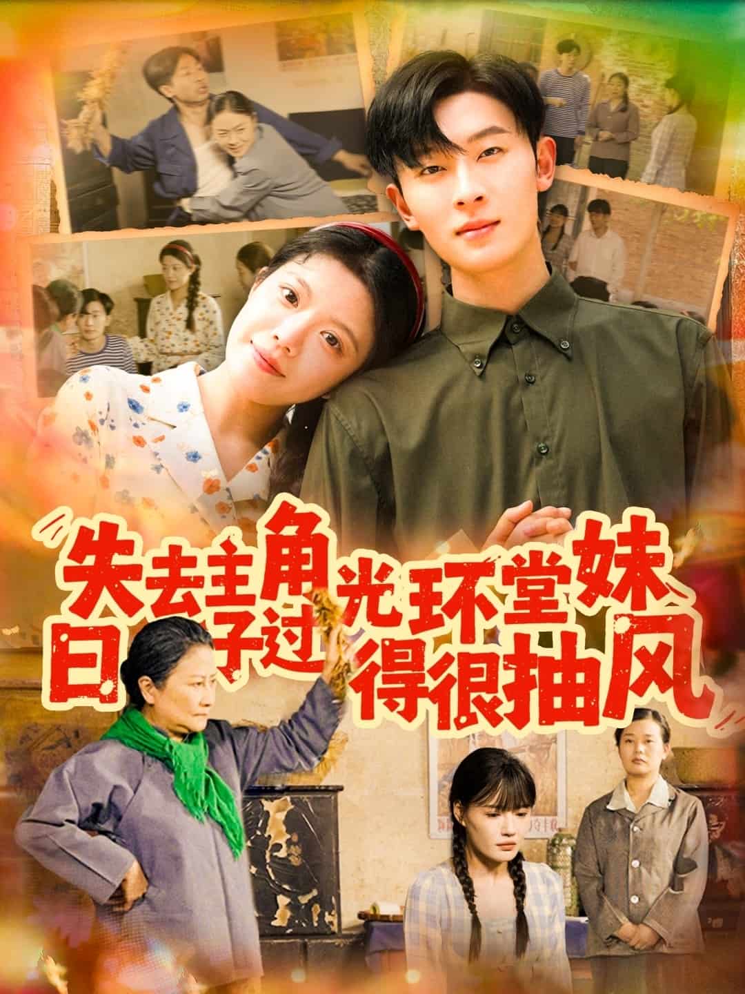 《失去主角光环堂妹日子过得很抽风》