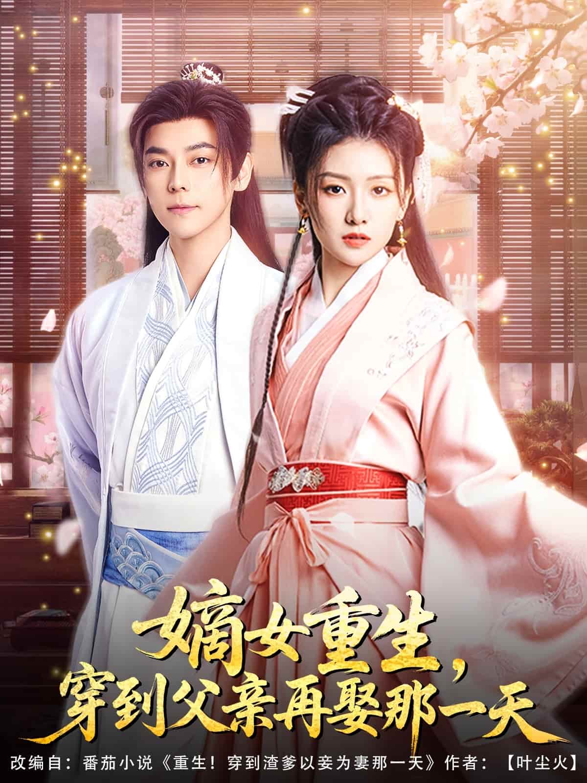 《嫡女重生，穿到父亲再娶那一天》