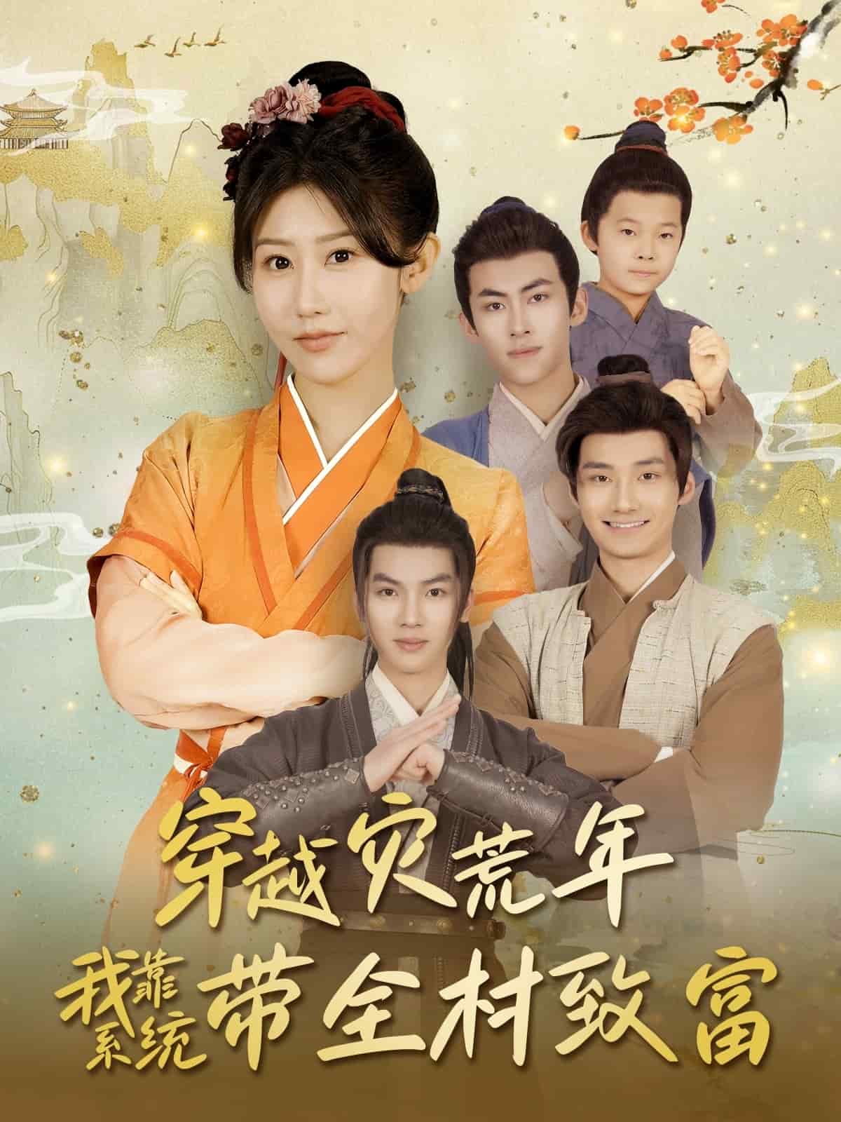 《穿越灾荒年我靠系统带全村致富》
