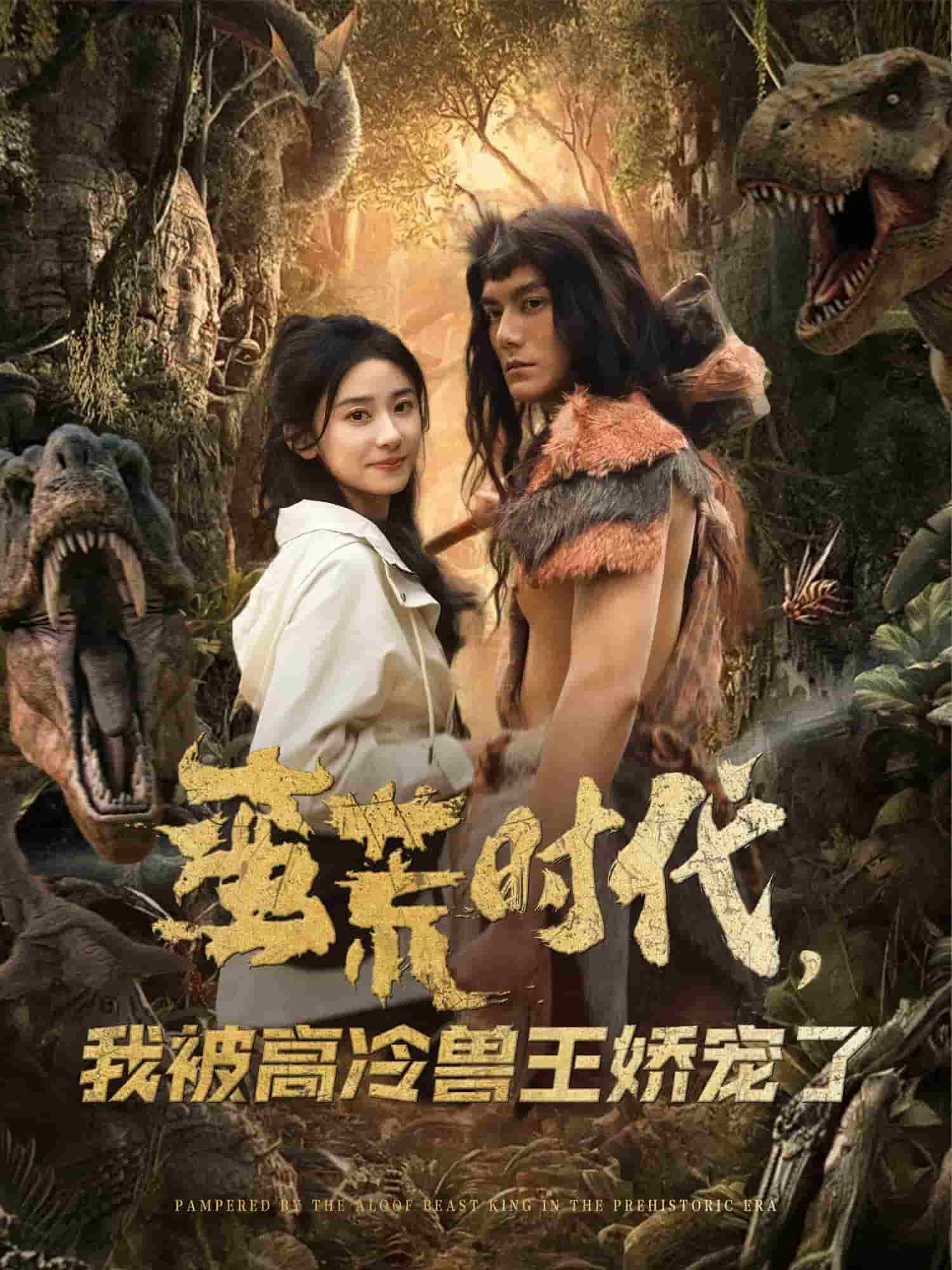 《蛮荒时代，我被高冷兽王娇宠了》