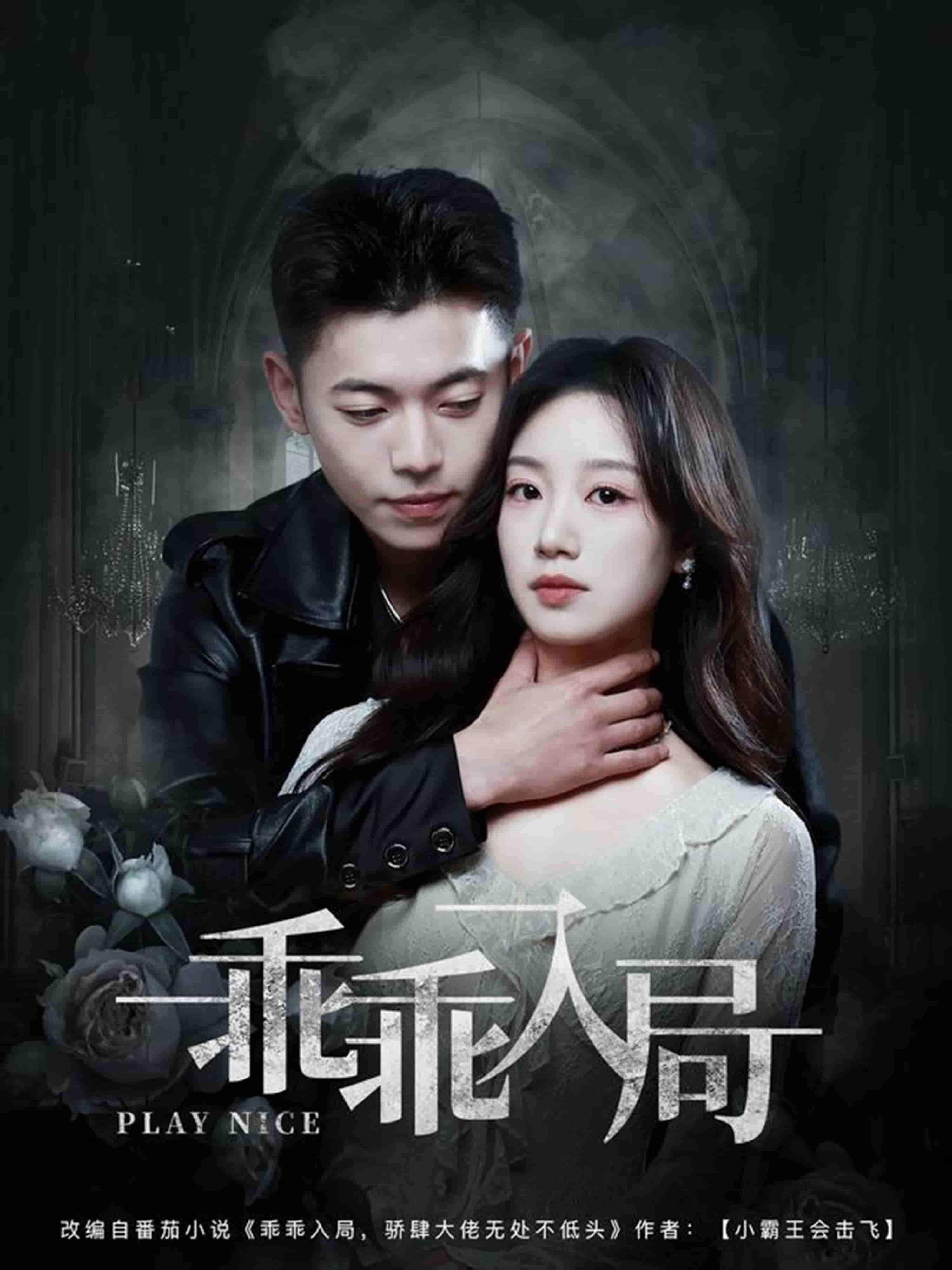《乖乖入局》