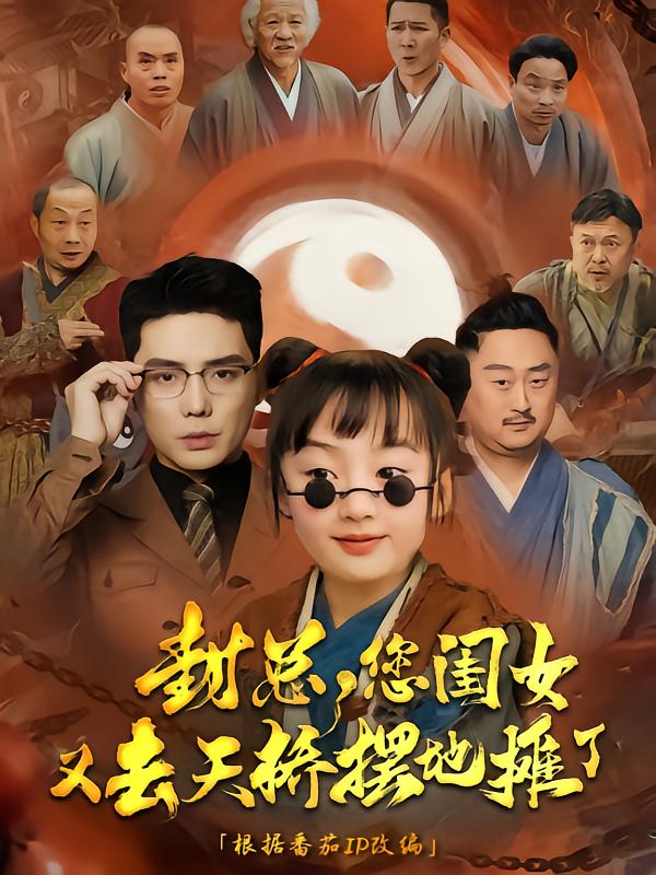 《封总您闺女又去天桥摆摊了》