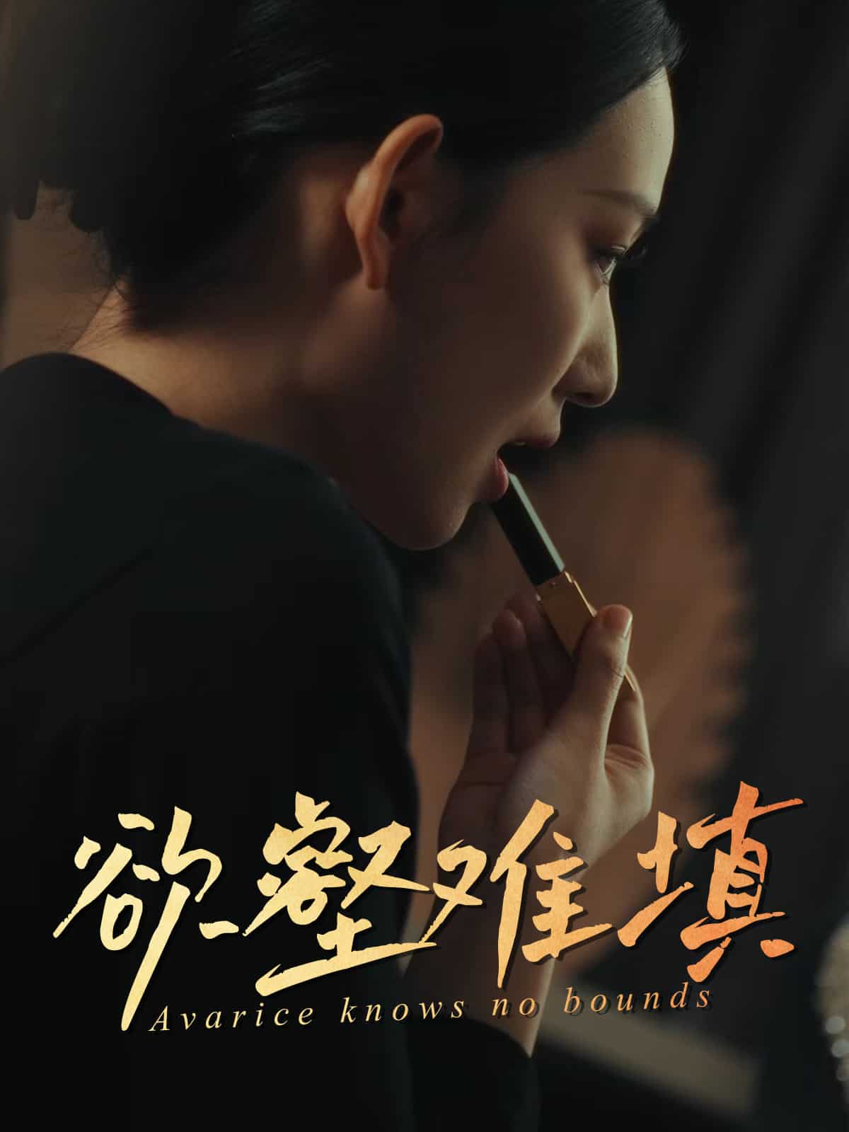 《欲壑难填》