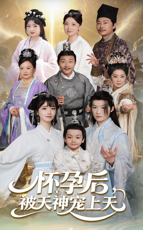 《怀孕后被天神宠上天》